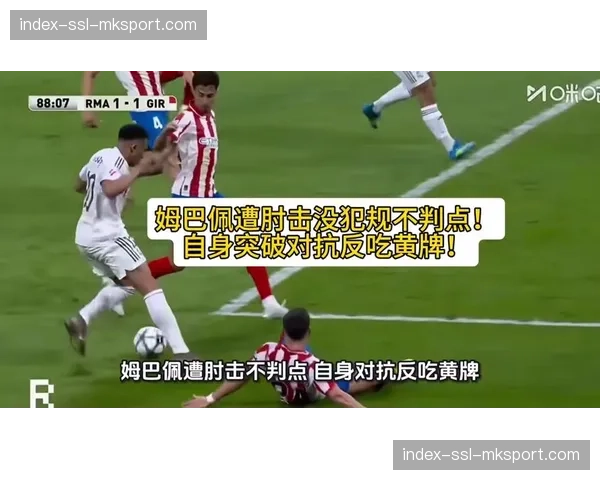 裁判委员会认定姆巴佩遭肘击漏判点球，VAR使用标准再引讨论
